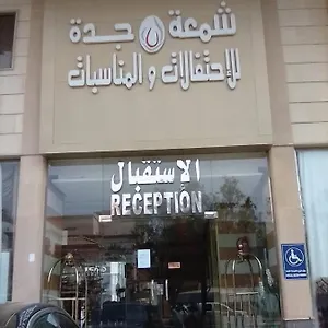 فندق شمعة للأجنحة الفندقية, جدة